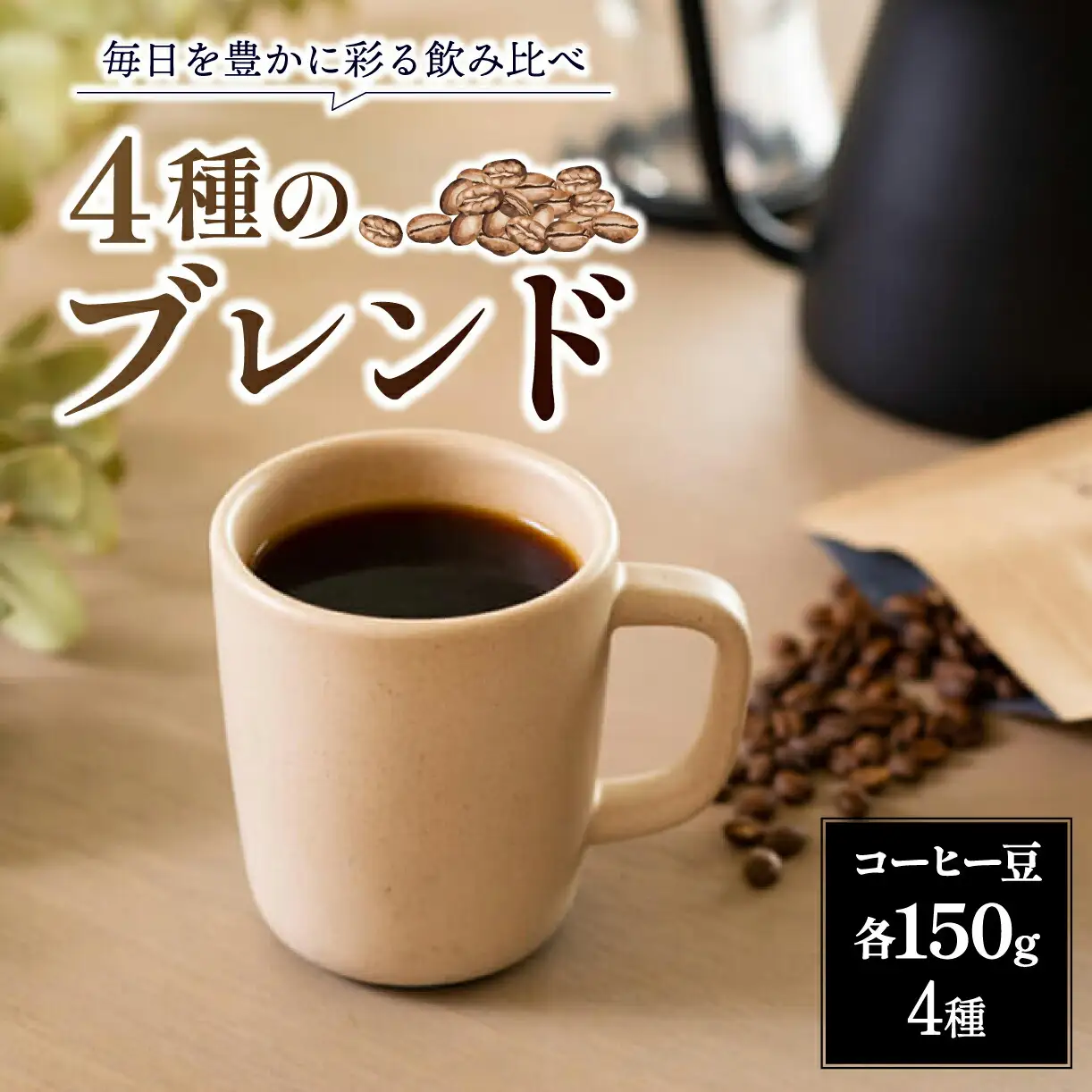 コーヒー 日本一の焙煎士が焙煎！コーヒー豆 ロクメイコーヒー 4種飲み比べ H-51 FN-Limited-PR