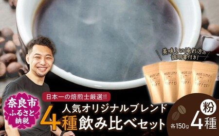 ブレンド コーヒー 4種 粉（150g×4個） ロクメイコーヒー H-52