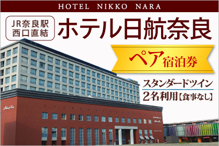 宿泊券 ホテル日航奈良 ペア宿泊券（スタンダードツイン2名利用食事なし） F-46