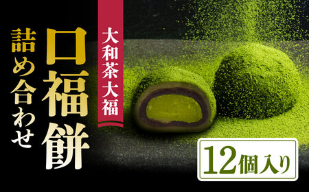 大和茶大福 口福餅 12個 詰め合わせ 11-083