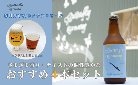 楽器シリーズのクラフトビール（４本セット） 地ビール 瓶ビール クラフトビール