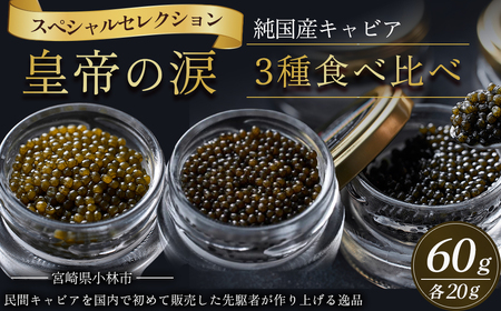 【純国産キャビア】皇帝の涙スペシャルセレクション 60g 国産 チョウザメ キャビア オシェトラ 食べ比べ