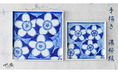 有田焼 染付濃桜紋 18cm角皿と14cm角皿の2枚セット 大慶 皿 食器 うつわ 器 30000円 3万円 A30-720