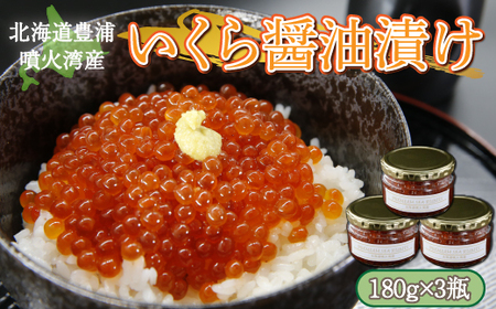 いくら 醤油漬け 新鮮 鮭卵使用 手作り 180g×3瓶 北海道 豊浦 噴火湾 優しい醤油とみりんの味