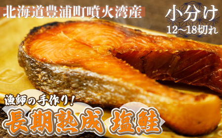 漁師の手作り！ 長期熟成 塩鮭 約1.2kg 12～18切れ 小分け 