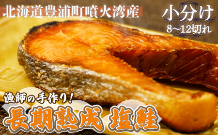 漁師の手作り！長期熟成 塩鮭 約800g 8～12切れ 小分け 