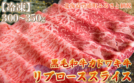 北海道 黒毛和牛 カドワキ牛 リブロース スライス 300～350g【冷凍】 