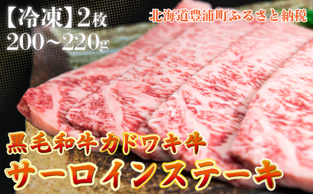 北海道 黒毛和牛 カドワキ牛 サーロイン ステーキ 2枚 200～220g/枚【冷凍】
