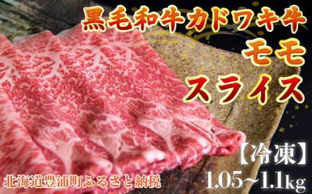 北海道 黒毛和牛 カドワキ牛 モモ スライス 1.05～1.1kg【冷凍】 