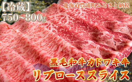 北海道 黒毛和牛 カドワキ牛 リブロース スライス 約750～800g【冷蔵】 