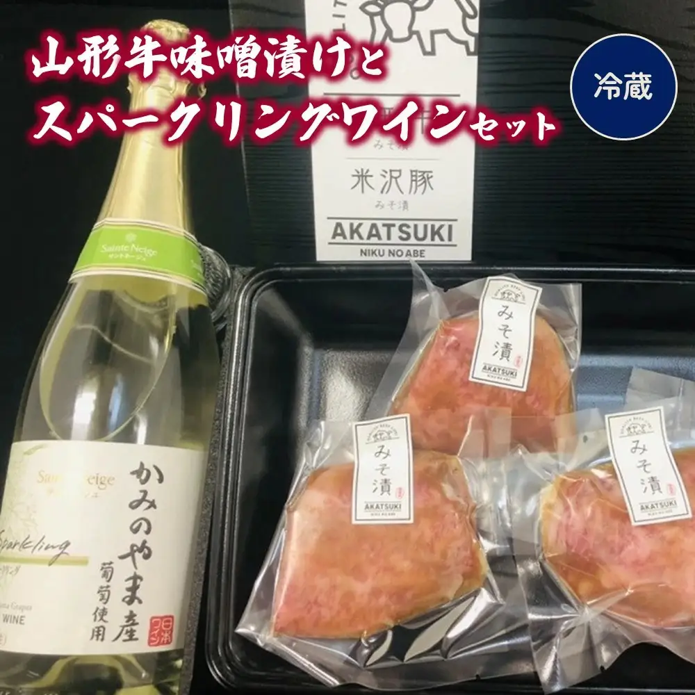 山形牛サーロイン味噌漬けとサントネージュスパークリング（白）セット　0141-2336