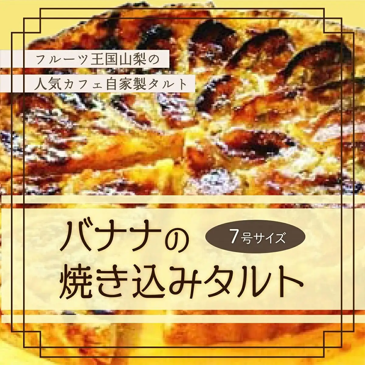 【Tartecafe】バナナの焼きこみタルト 7号サイズ