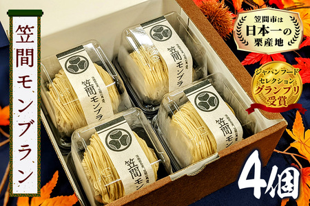 笠間 モンブラン 4個セット 栗 HZ-006