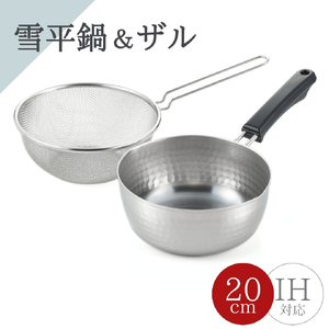 雪平鍋(20cm)& 片手ザル(20cm) 2点セット キッチン用品 | キッチン用品 新潟県 弥彦村