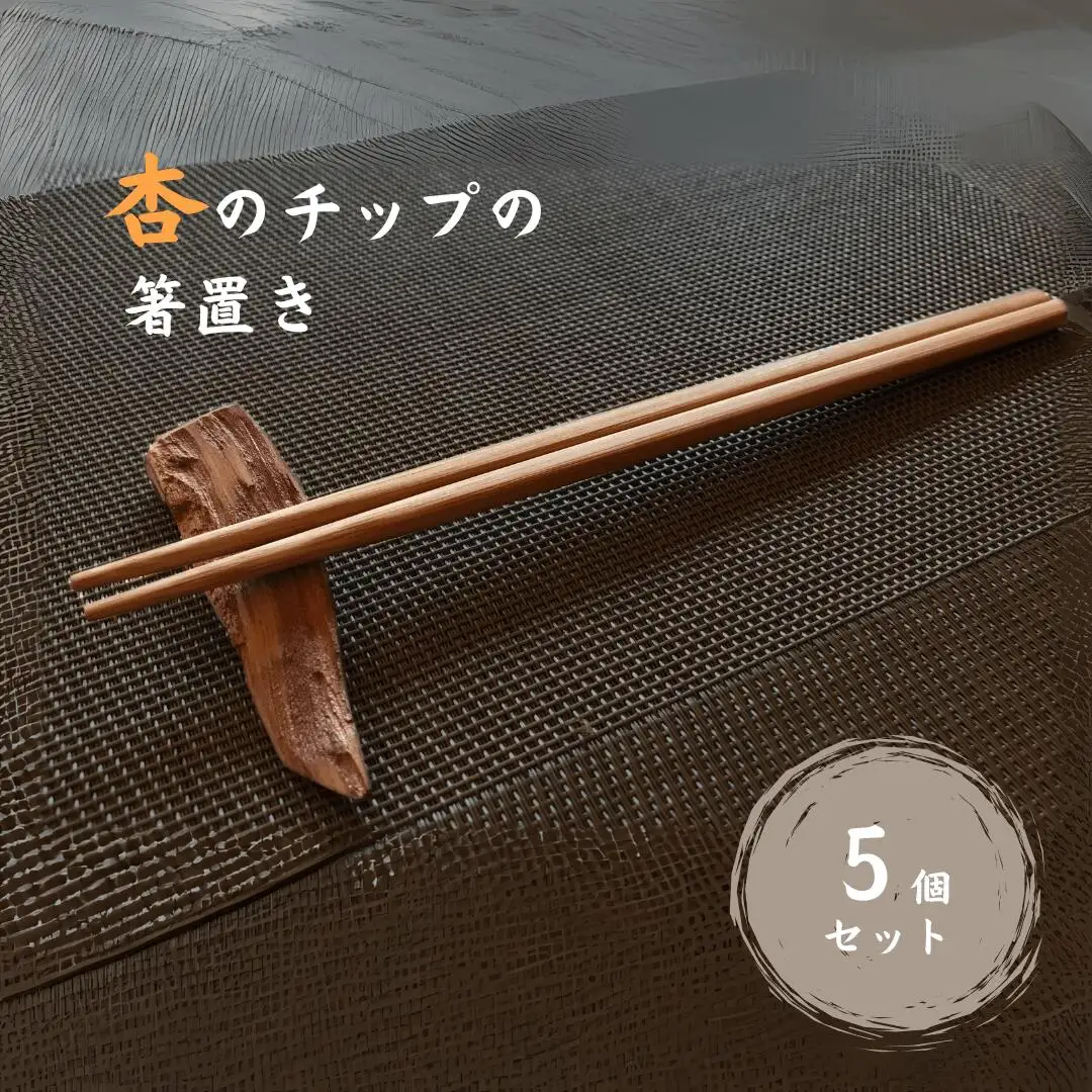 杏のチップの箸置き(5個セット)|あんず あんず