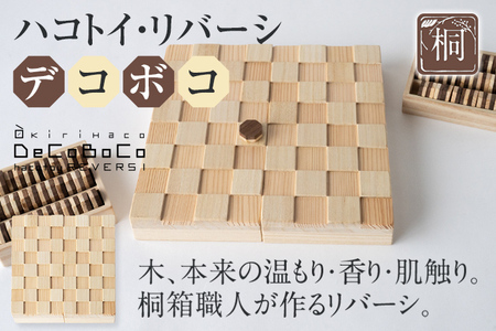 ハコトイ・リバーシ・デコボコ ボードゲーム インテリア プレゼント SDGs 玩具 おもちゃ 知育 新生活 木製 国産 増田桐箱店