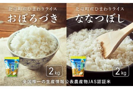 【令和7年産】 おぼろづき、ななつぼしのお米セット 4kg 低農薬米 北海道北竜町産【sun400-set-obo2-nana2-R7】