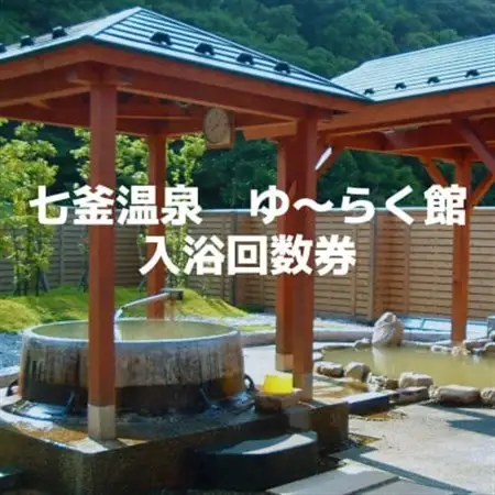 兵庫県新温泉町七釜(しちかま)温泉 源泉かけ流し!日帰り温泉『ゆ～らく館』入浴回数券4枚綴り【1355539】