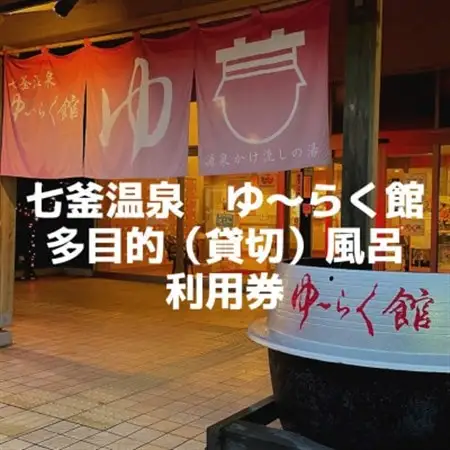 兵庫県新温泉町七釜(しちかま)温泉 源泉かけ流し!日帰り温泉『ゆ～らく館』多目的(貸切)風呂利用券【1356545】