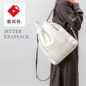 豊岡鞄　ナップサック　CJTF-037 ホワイト