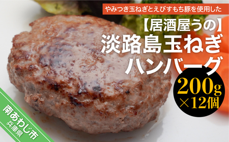 淡路島玉ねぎハンバーグ200ｇ×12個（冷凍）