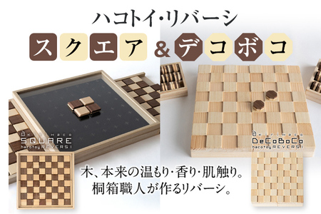 ハコトイ・リバーシ・スクエア＆デコボコセット ボードゲーム インテリア プレゼント SDGs 玩具 おもちゃ 知育 新生活 木製 国産 増田桐箱店
