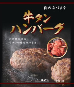 牛タンハンバーグ　150g×3個〔P-61〕◇ | 個包装 真空包装 急速冷凍 焼肉