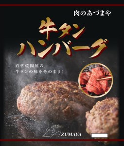 牛タンハンバーグ　150g×6個〔P-62〕◇ | 個包装 真空包装 急速冷凍 焼肉