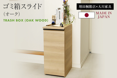 ゴミ箱スライド(オーク)｜ 日本製 国産 ナチュラル 送料無料 新生活 増田桐箱店