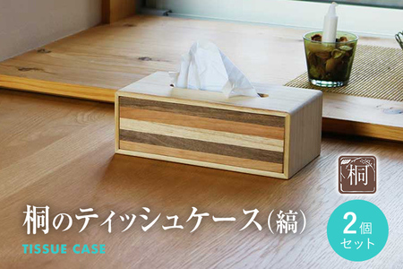 桐のティッシュケース（縞）2個セット 縞 木製 桐 木目 壁掛け 縦置き