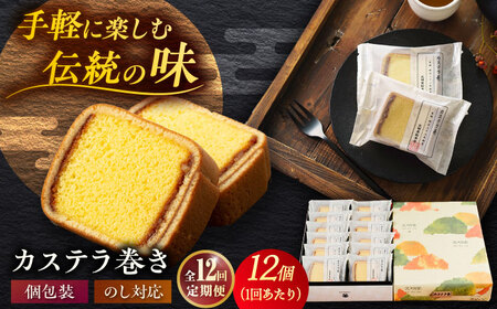 【12回定期便】カステラ巻 1箱 （12個入） 個包装 長崎 土産 ギフト 五島市/文明堂総本店[PEO012]  和菓子 洋菓子 詰め合わせ 化粧箱 贈答