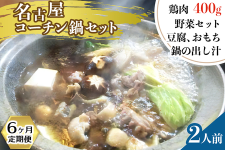名古屋コーチン鍋セット (2人前) 6ヶ月定期便 [0033]