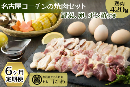 新鮮！名古屋コーチンの焼肉セット(名古屋コーチン卵のおまけ付き)6ヶ月定期便【0666】