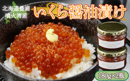いくら 醤油漬け 新鮮 鮭卵使用 手作り 180g×2瓶 北海道 豊浦 噴火湾 優しい醤油とみりんの味 