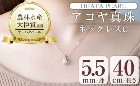 アコヤ真珠 ネックレスC (5.5mm珠・チェーン40cm) 真珠 パール ネックレス フォーマル パーティー 結婚式 冠婚葬祭 大分県 佐伯市【AF38】【(有)オーハタパール】