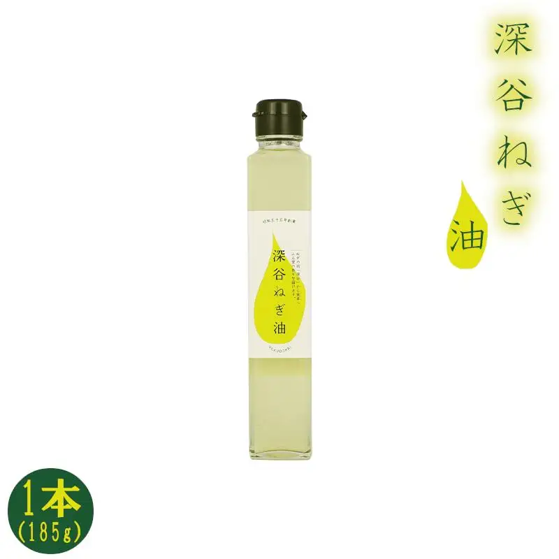 深谷ねぎ油 1本 【11218-0487】