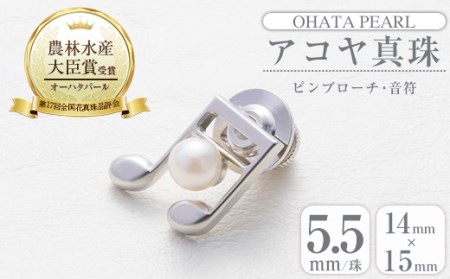 アコヤ真珠 ピンブローチ 音符 (5.5mm珠) 真珠 パール ブローチ 音符 フォーマル パーティー 結婚式 冠婚葬祭 大分県 佐伯市【AF44】【(有)オーハタパール】
