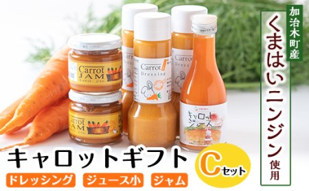 a863 甘さ凝縮！くまはいニンジン・キャロットギフトC(ドレッシング3本、ジュース小1本、ジャム2個)【加治木町農産加工】