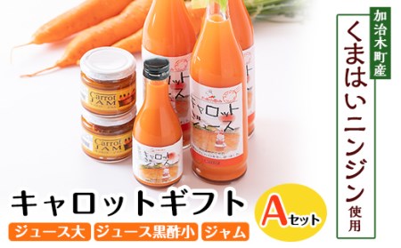 a864 甘さ凝縮！くまはいニンジン・キャロットギフトA(ジュース大3本、ジュース黒酢小1本、ジャム2個)【加治木町農産加工】