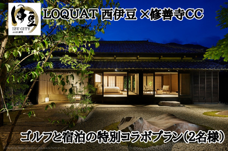 【LOQUAT西伊豆×修善寺ＣＣ】ゴルフと宿泊の特別コラボプラン（２名様） 110-001 ＬＯＱＵＡＴ西伊豆 静岡県 伊豆 ペア カップル ふるさと納税 宿泊 温泉 温泉宿 旅行クーポン ゴルフ GEARS ロクワット 西伊豆