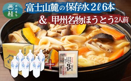 天然水　富士山麓の保存水2L×6本+甲州名物ほうとう2人前1パック ／ セット ミネラルウォーター 味噌煮込み 郷土料理 山梨県 特産品【n0412_hir_A】
