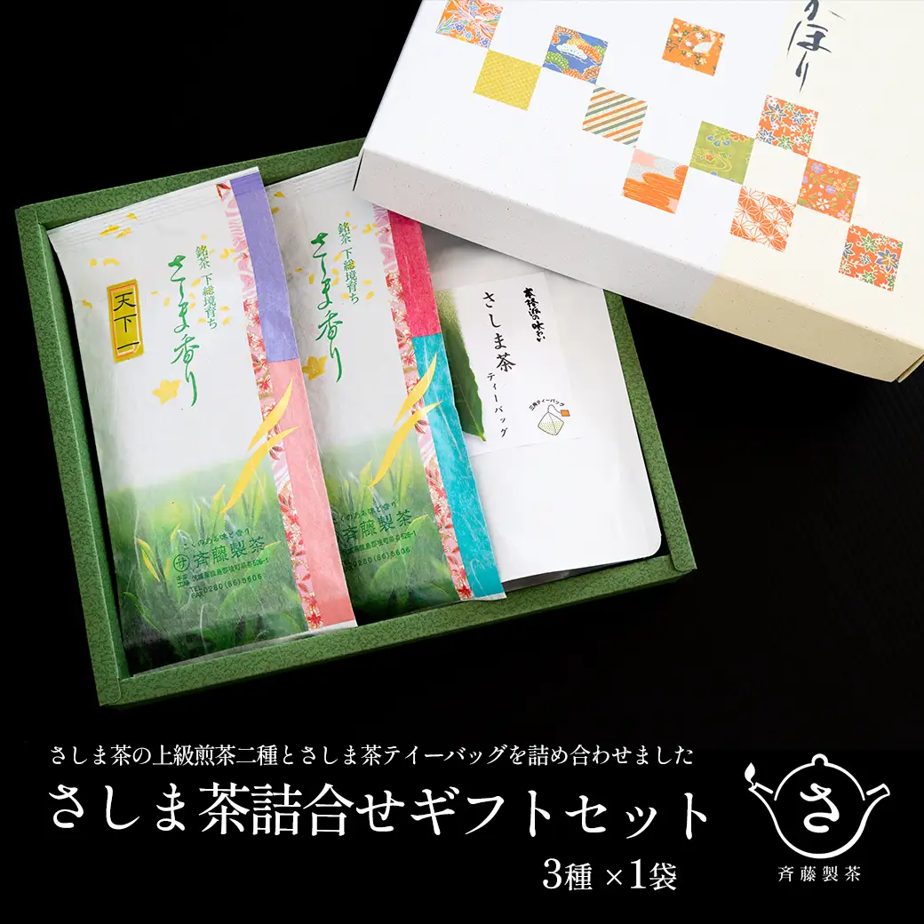 S228 お茶農家の さしま茶詰合わせ ギフトセット