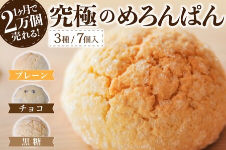 究極のめろんぱん 7個セット 3種 パン メロンパン 菓子パン パン 詰め合わせ 7個 セット スイーツ おやつ チョコチップ 黒糖 お取り寄せ 林檎の樹 カフェ ギフト 贈答用 熊本 阿蘇 南小国町 送料無料
