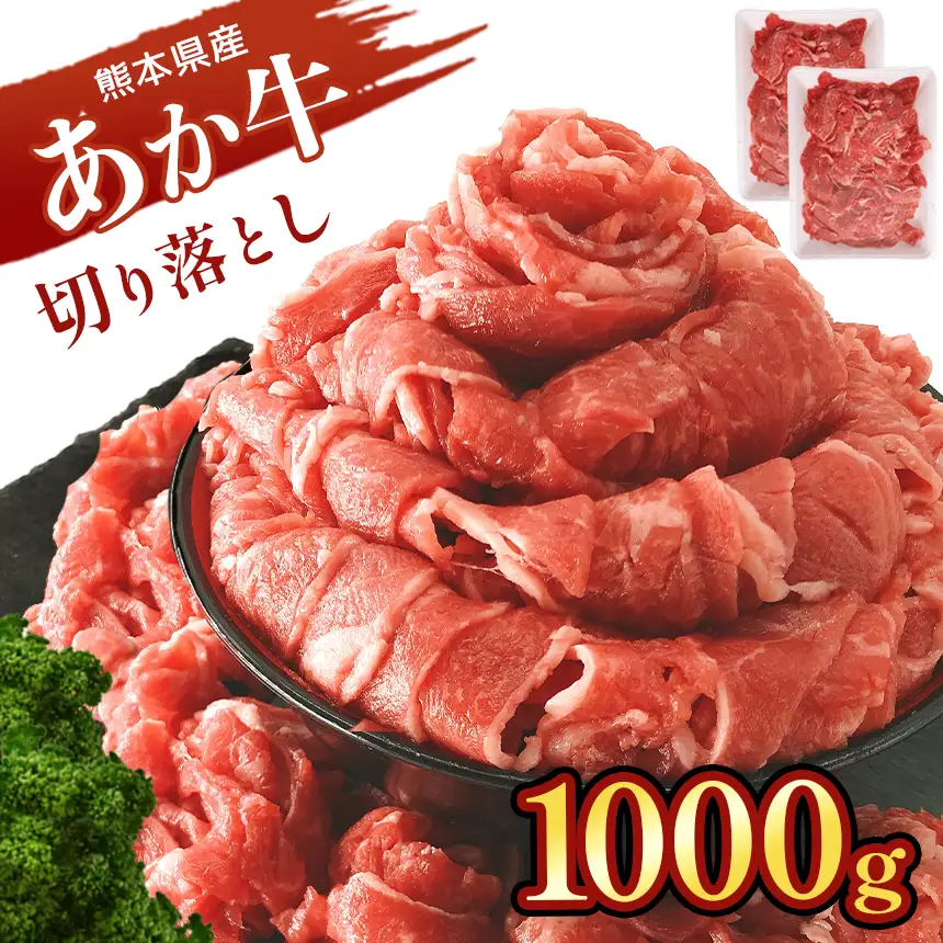 本場熊本産！あか牛 切り落とし 1kg 牛肉