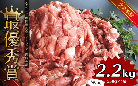 グランプリ受賞火の本 豚 ！切り落とし2.2kg 豚肉