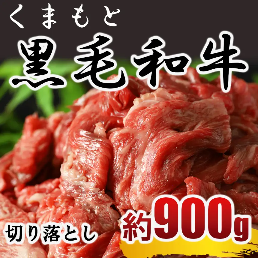 熊本県産黒毛和牛 切り落とし（コマ切れ）900g | 黒毛和牛 牛肉 くまもと 黒毛和牛 牛肉 熊本 黒毛和牛 牛肉 和水町 黒毛和牛 牛肉 切り落とし 黒毛和牛 牛肉 小間切れ