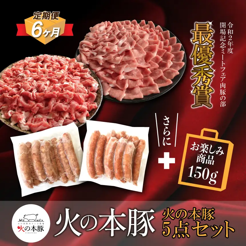 【定期6回発送】火の本 豚 詰め合わせセット 切り落とし550g  しゃぶしゃぶ 用ロース300g あらびき ウインナー 10本入 チョリソー ウィンナー 10本 豚肉