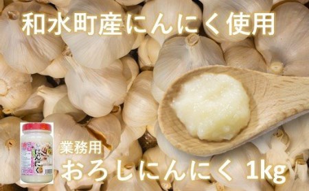 九州産 おろし にんにく 1kg