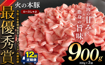 【定期12回発送】 しゃぶしゃぶ 用！グランプリ受賞の 豚 ロース 900g 豚肉