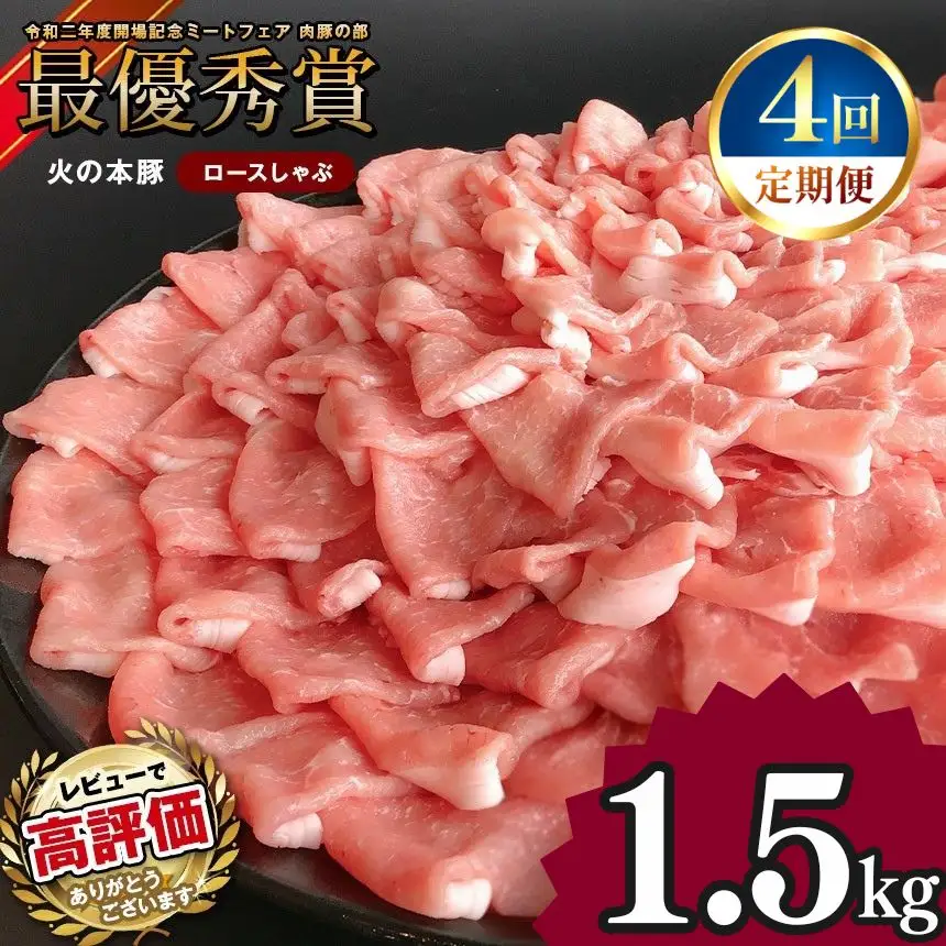 【定期4回発送】 しゃぶしゃぶ 用！グランプリ受賞の 豚 ロース 1500g 豚肉
